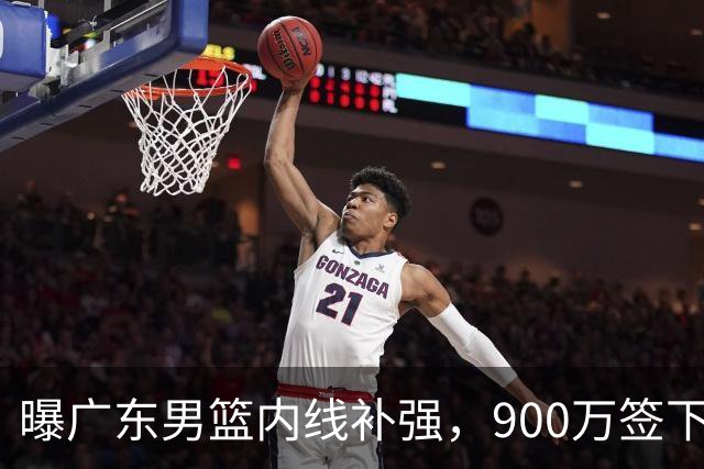 曝广东男篮内线补强，900万签下季后赛场均6.5分悍将，朱芳雨又现神操作