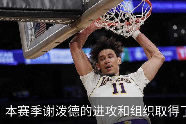 本赛季谢泼德的进攻和组织取得了显著进步 但防守存在问题