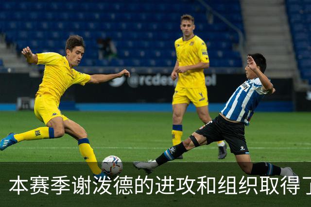 本赛季谢泼德的进攻和组织取得了显著进步 但防守存在问题