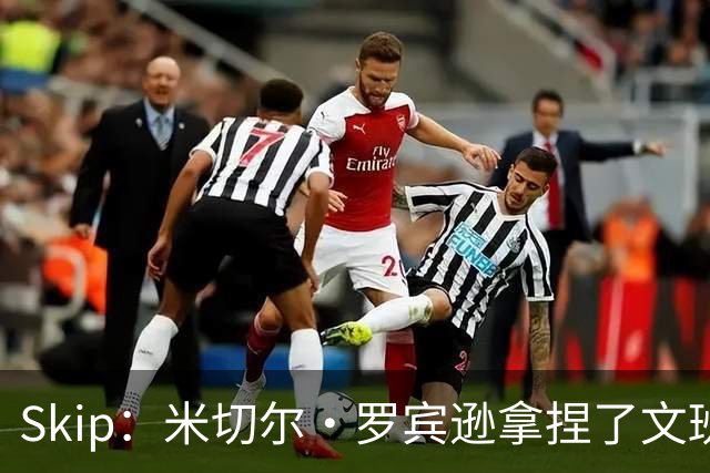 Skip：米切尔·罗宾逊拿捏了文班 雷霆明年将夺得总冠军